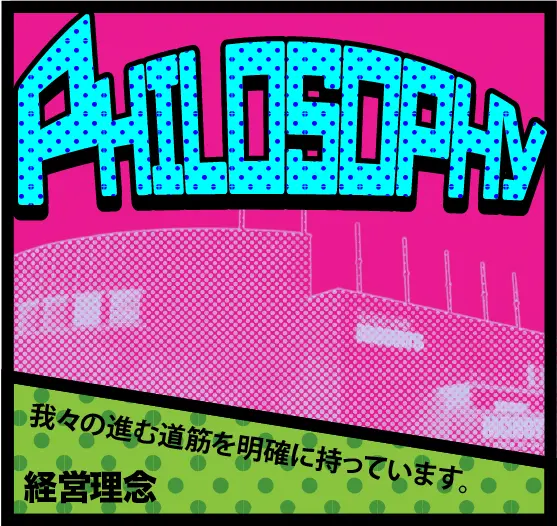 経営理念：我々の進む道筋を明確に持っています。