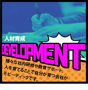 様々な社内研修や教育サポート。人を育てることで自分が育つ会社がモビーディックです。