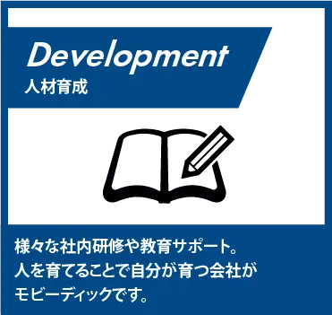 様々な社内研修や教育サポート。人を育てることで自分が育つ会社がモビーディックです。