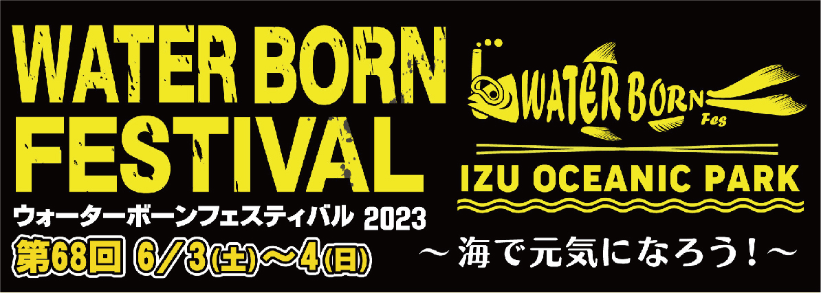 モニター会のお知らせ01（water born festival）2023/6/3